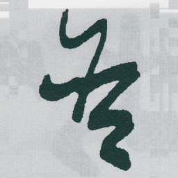 于右任含书法图片