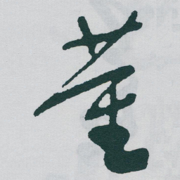 于右任董书法图片