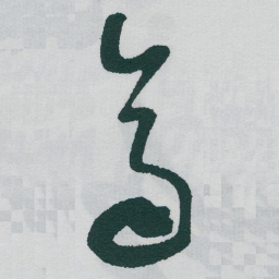 于右任齊书法图片