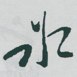 于右任氷书法图片