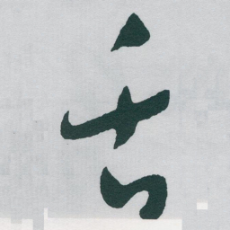 于右任舌书法图片