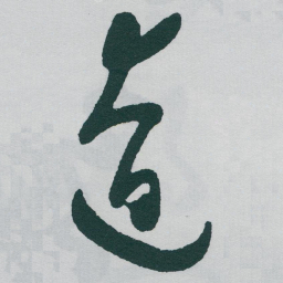 于右任遼书法图片