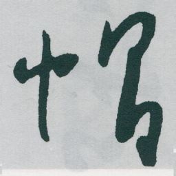 于右任帽书法图片