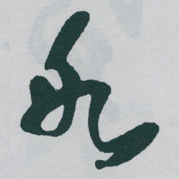 于右任氷书法图片