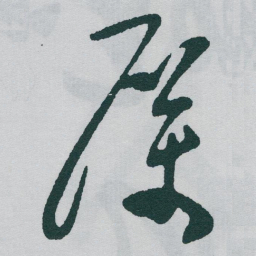于右任厲书法图片