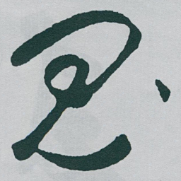 于右任鬼书法图片