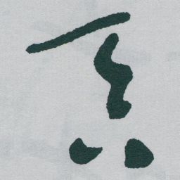 于右任吞书法图片