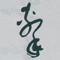 于右任擊书法图片