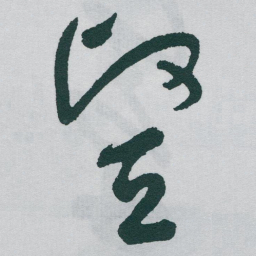于右任豎书法图片