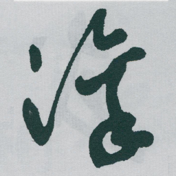 于右任凛书法图片