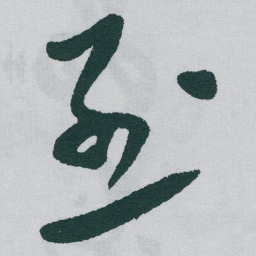 于右任烈书法图片