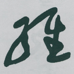 于右任維书法图片