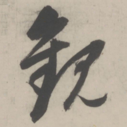 董其昌观书法图片