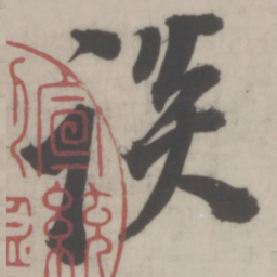 董其昌谈书法图片