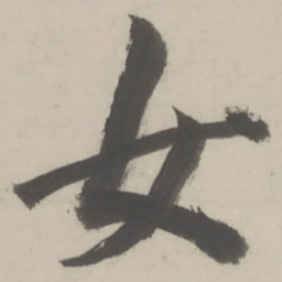 董其昌女书法图片