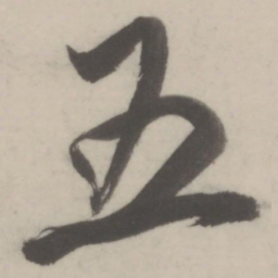 董其昌五书法图片