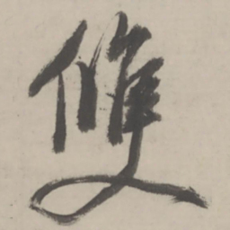 董其昌双书法图片