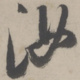 董其昌汝书法图片