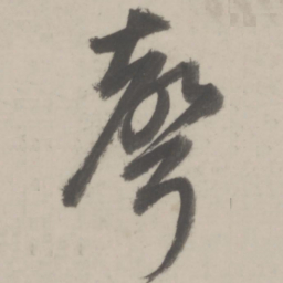 董其昌声书法图片