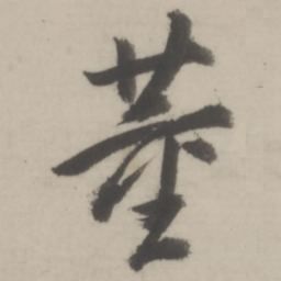 董其昌董书法图片