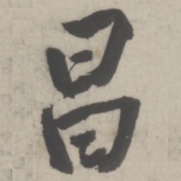 董其昌昌书法图片