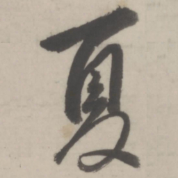 董其昌夏书法图片