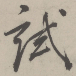 董其昌试书法图片