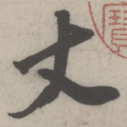 董其昌丈书法图片