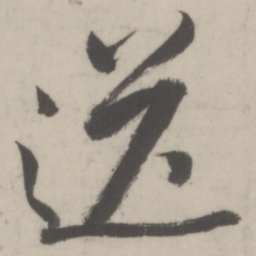 董其昌送书法图片