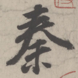 董其昌秦书法图片