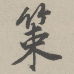 董其昌策书法图片