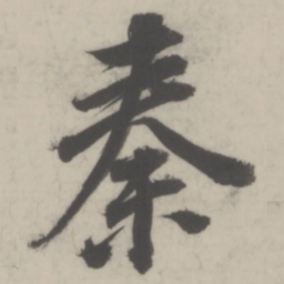 董其昌秦书法图片