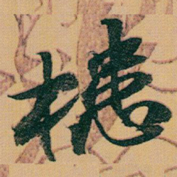 赵之谦槵书法图片