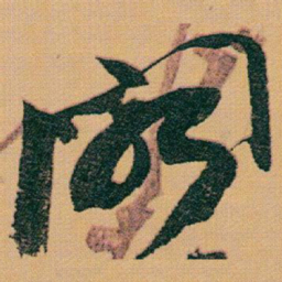 赵之谦阁书法图片