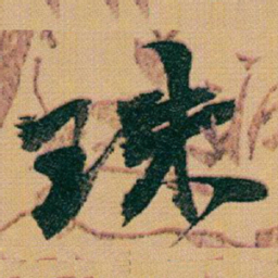 赵之谦珠书法图片