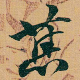赵之谦舊书法图片
