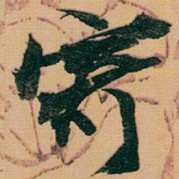 赵之谦寄书法图片