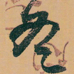 赵之谦冬书法图片