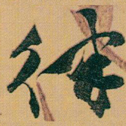 赵之谦律书法图片