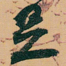 赵之谦足书法图片