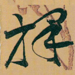 赵之谦择书法图片