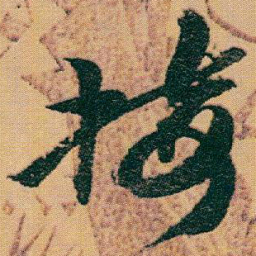 赵之谦接书法图片