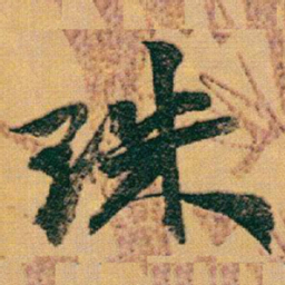 赵之谦珠书法图片