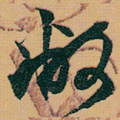 赵之谦敝书法图片