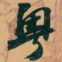 赵之谦粤书法图片