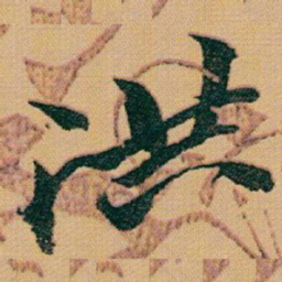 赵之谦洪书法图片