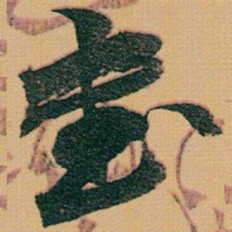 赵之谦書书法图片