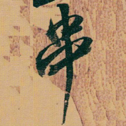 赵之谦串书法图片
