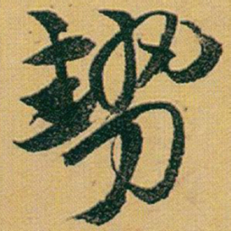 赵之谦勢书法图片