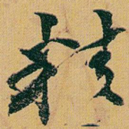 赵之谦精书法图片